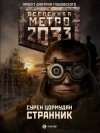 Cурен Цормудян - Метро 2033: Странник
