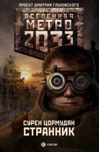 Cурен Цормудян - Метро 2033: Странник