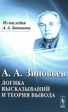 А. А. Зиновьев - Логика высказываний и теория вывода