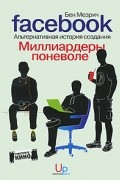 Миллиардеры поневоле. Альтернативная история создания FACEBOOK