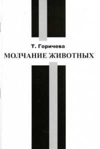 Т. Горичева - Молчание животных
