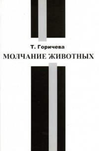 Т. Горичева - Молчание животных