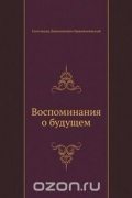 Сигизмунд Кржижановский - Воспоминания о будущем