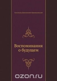 Сигизмунд Кржижановский - Воспоминания о будущем