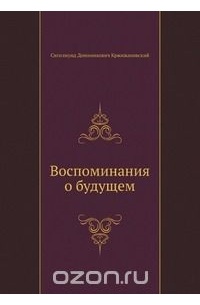 Сигизмунд Кржижановский - Воспоминания о будущем
