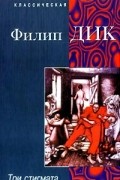 Филип Дик - Три стигмата (сборник)