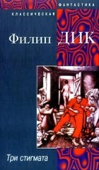 Филип Дик - Три стигмата (сборник)