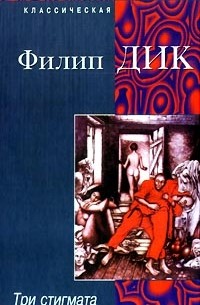 Филип Дик - Три стигмата (сборник)