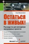 Стив Макконнелл - Остаться в живых! Руководство для менеджера программных проектов