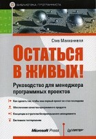 Стив Макконнелл - Остаться в живых! Руководство для менеджера программных проектов