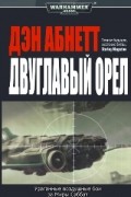 Дэн Абнетт - Двуглавый орел