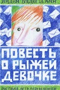 Лидия Будогоская - Повесть о рыжей девочке