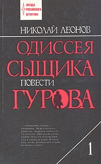 Николай Леонов - Одиссея сыщика Гурова. В четырех томах. Том 1 (сборник)