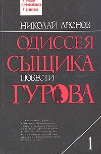 Николай Леонов - Одиссея сыщика Гурова. В четырех томах. Том 1 (сборник)