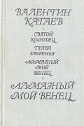 Валентин Катаев - Святой колодец. Трава забвения. Алмазный мой венец (сборник)