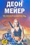 Деон Мейер - Телохранитель