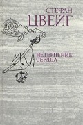 Стефан Цвейг - Нетерпение сердца (сборник)