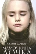 Мамочкина дочка