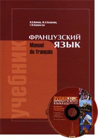  - Французский язык / Manuel de francais (+ CD-ROM)