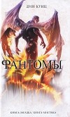 Дин Кунц - Фантомы