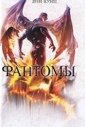Фантомы