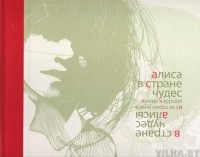 Льюис Кэрролл - Алиса в Стране чудес. В Стране чудес Алисы. Из истории книги