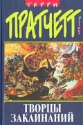 Терри Пратчетт - Творцы заклинаний