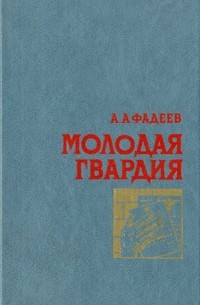 А. А. Фадеев - Молодая гвардия