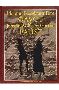 Иоганн Вольфганг Гете - Фауст
