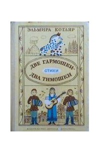 Две гармошки - два Тимошки