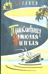 Сергей Беляев - Приключения Сэмюэля Пингля