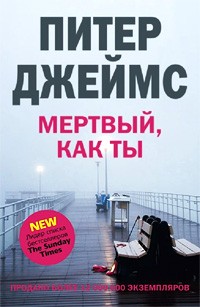 Питер Джеймс - Мертвый, как ты