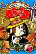 Андрей Усачёв - Умная собачка Соня