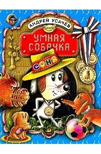 Андрей Усачёв - Умная собачка Соня