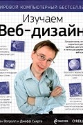  - Изучаем веб-дизайн