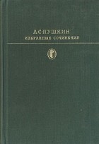 А. С. Пушкин - Избранные сочинения. В двух томах. Том 1