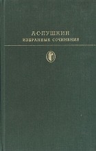А. С. Пушкин - Избранные сочинения в двух томах. Том 1