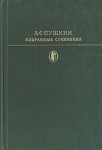 А. С. Пушкин - Избранные сочинения в двух томах. Том 1