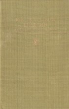 М. Е. Салтыков-Щедрин - Избранные сочинения в двух томах. Том 1 (сборник)
