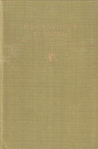 Избранные сочинения. В двух томах. Том 1