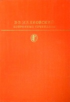 В. В. Маяковский - Избранные сочинения. В двух томах. Том 2