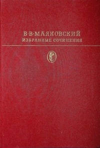 В. В. Маяковский - Избранные сочинения. В двух томах. Том 1