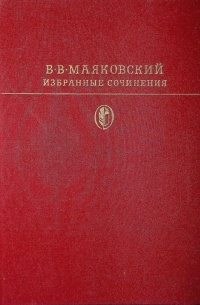 В. В. Маяковский - Избранные сочинения. В двух томах. Том 1