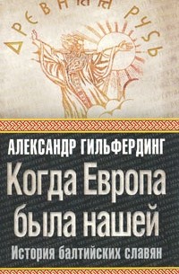 Александр Гильфердинг - Когда Европа была нашей. История балтийских славян