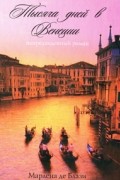 Марлена де Блази - Тысяча дней в Венеции. Непредвиденный роман