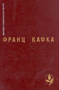 Франц Кафка - Процесс. Замок. Новеллы и притчи. Из дневников (сборник)