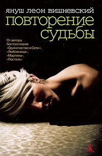 Януш Леон Вишневский - Повторение судьбы