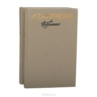 Анатолий Алексин - А. Г. Алексин. Избранное в 2 томах (комплект из 2 книг) (сборник)