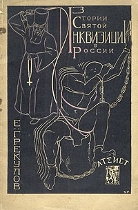 Е. Ф. Грекулов - Из истории Святой инквизиции в России