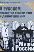 Владимир Мединский - О русском воровстве, особом пути и долготерпении